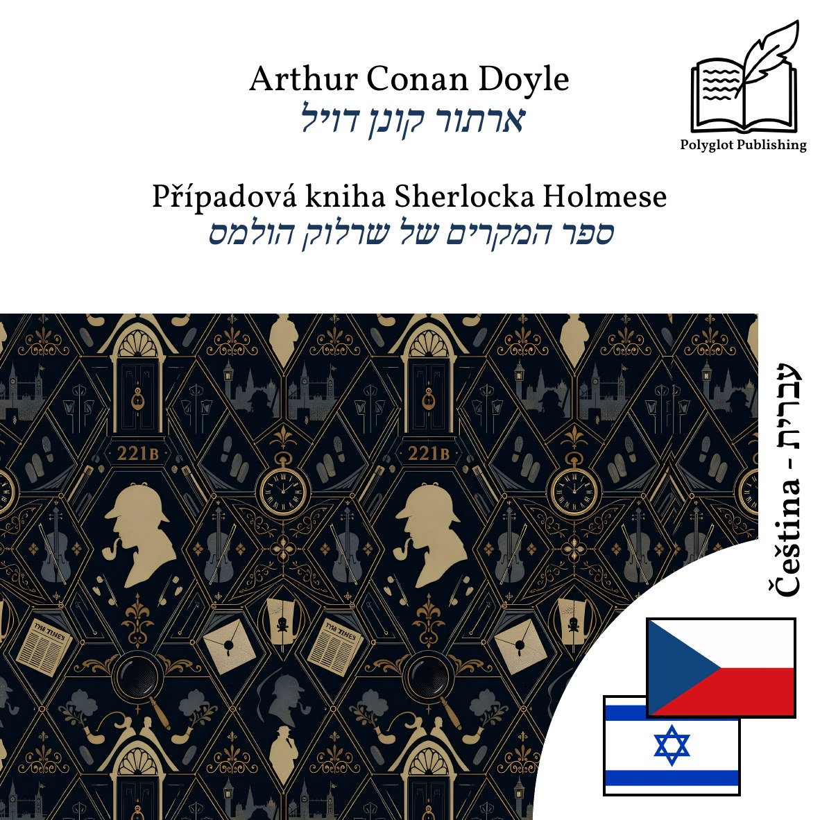 ספר המקרים של שרלוק הולמס