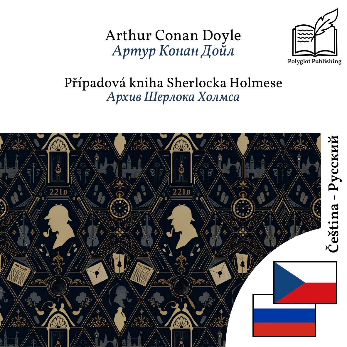 Архив Шерлока Холмса