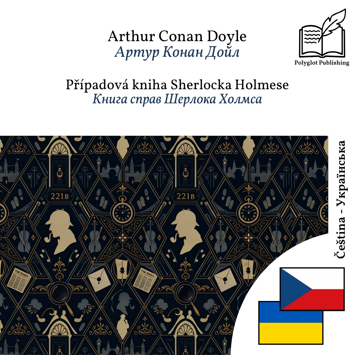 Книга справ Шерлока Холмса