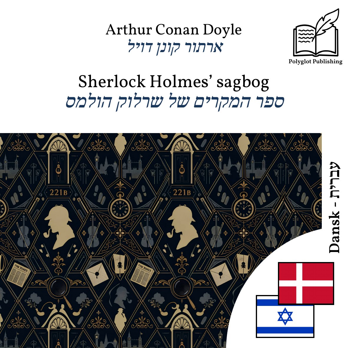 ספר המקרים של שרלוק הולמס