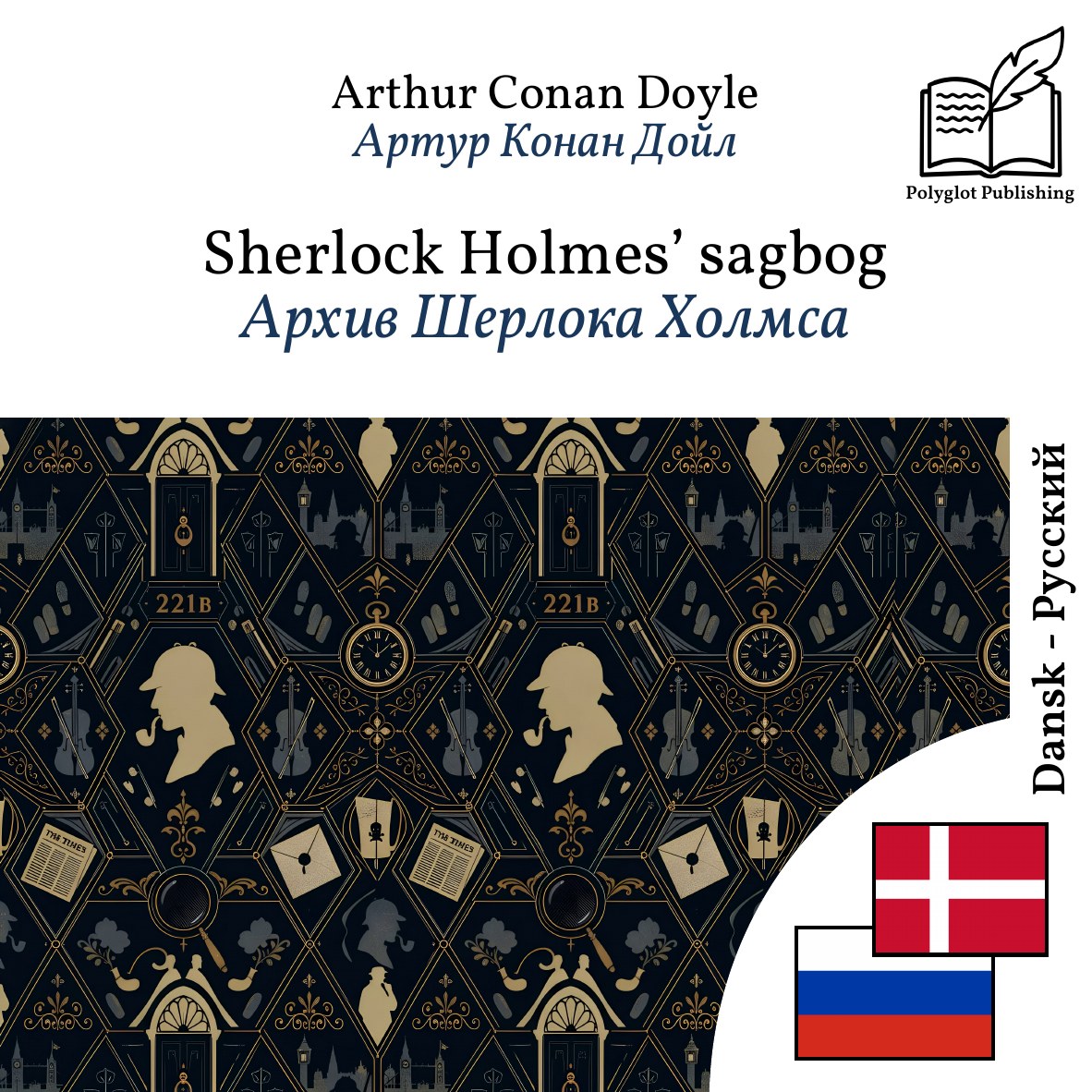 Архив Шерлока Холмса