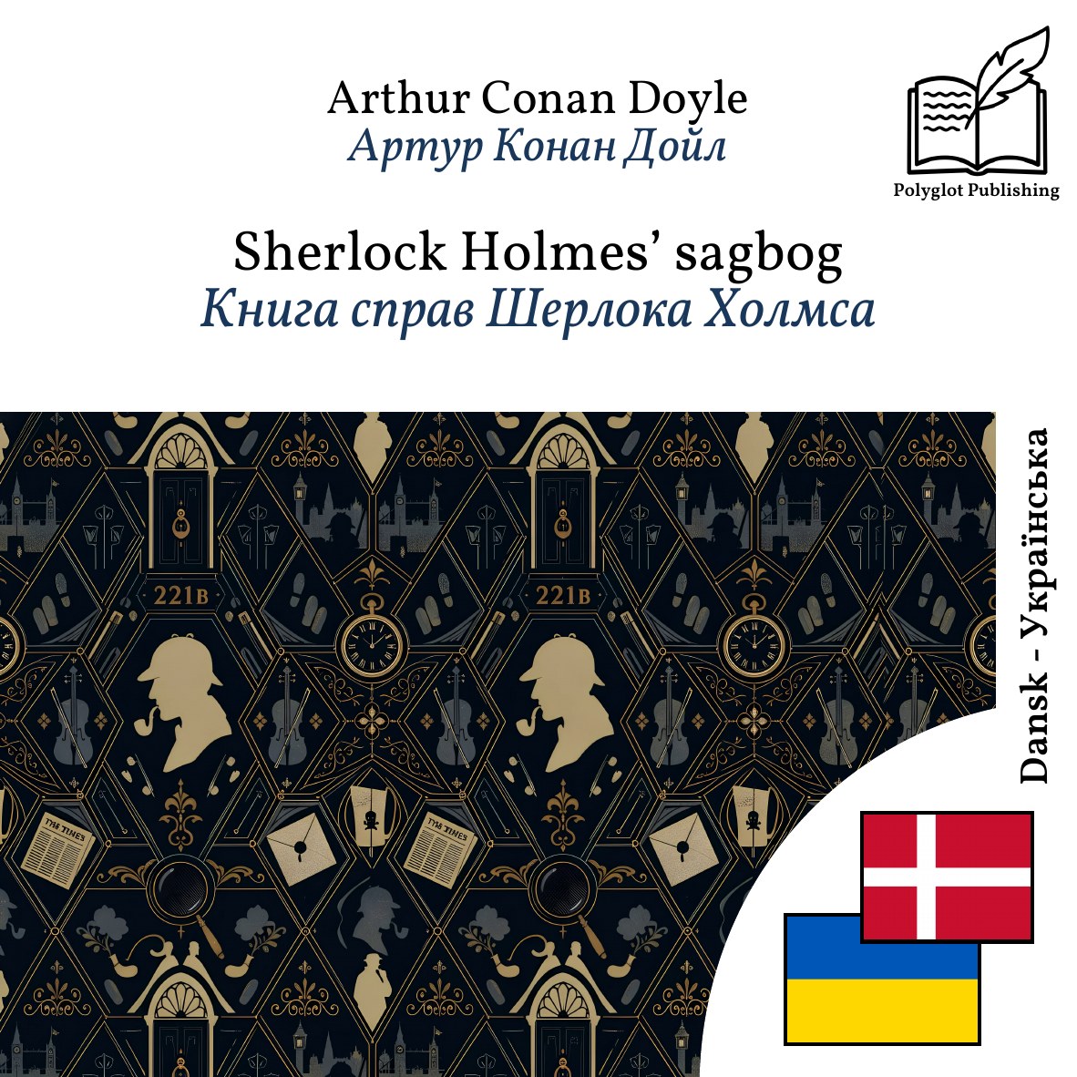 Книга справ Шерлока Холмса