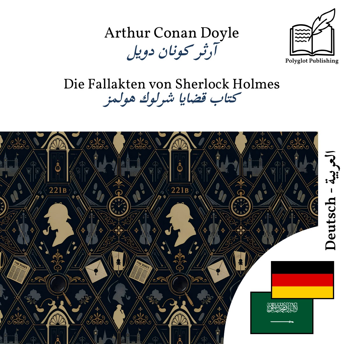 كتاب قضايا شرلوك هولمز