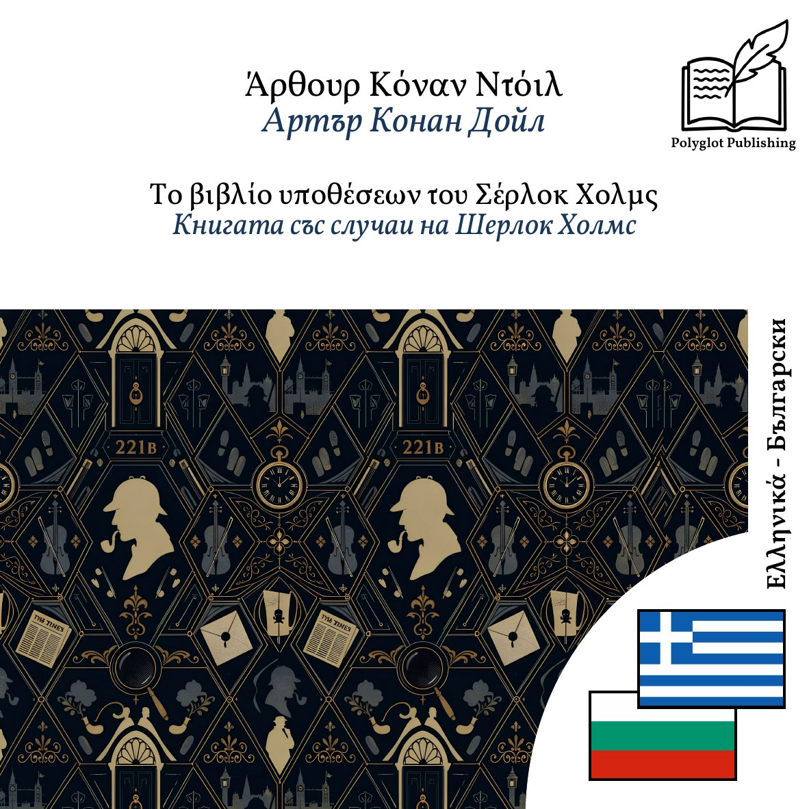 Книгата със случаи на Шерлок Холмс