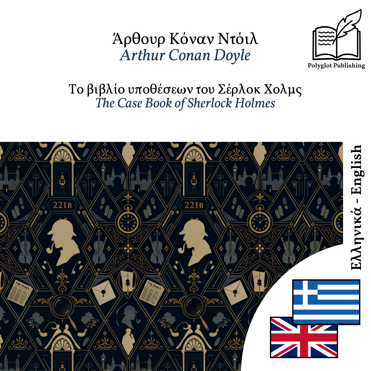The Case Book of Sherlock Holmes