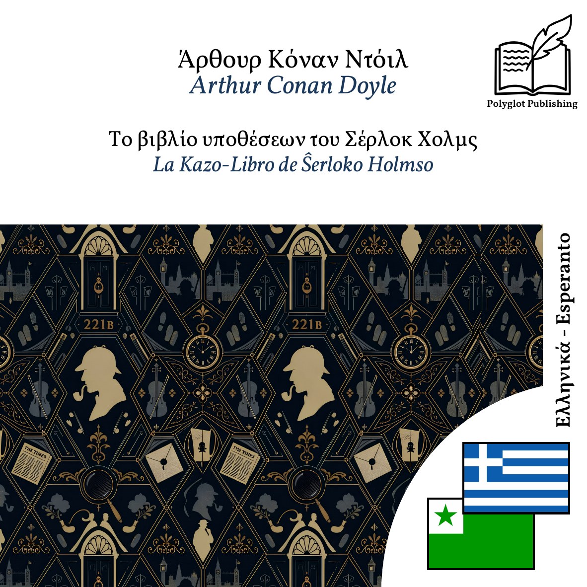 La Kazo-Libro de Ŝerloko Holmso