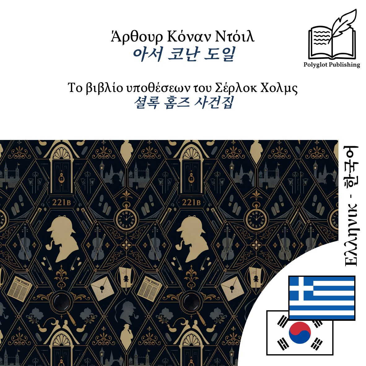 셜록 홈즈 사건집