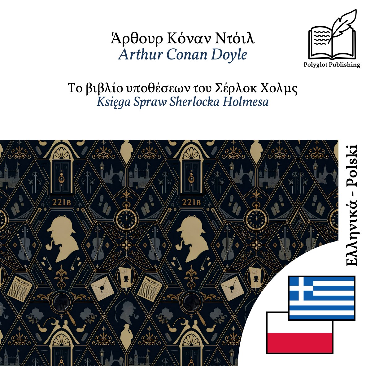 Księga Spraw Sherlocka Holmesa