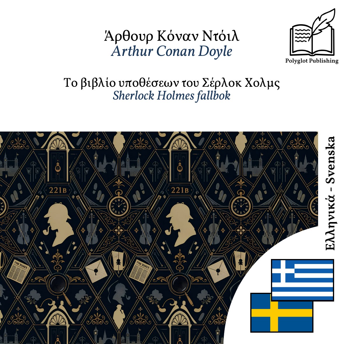 Sherlock Holmes fallbok