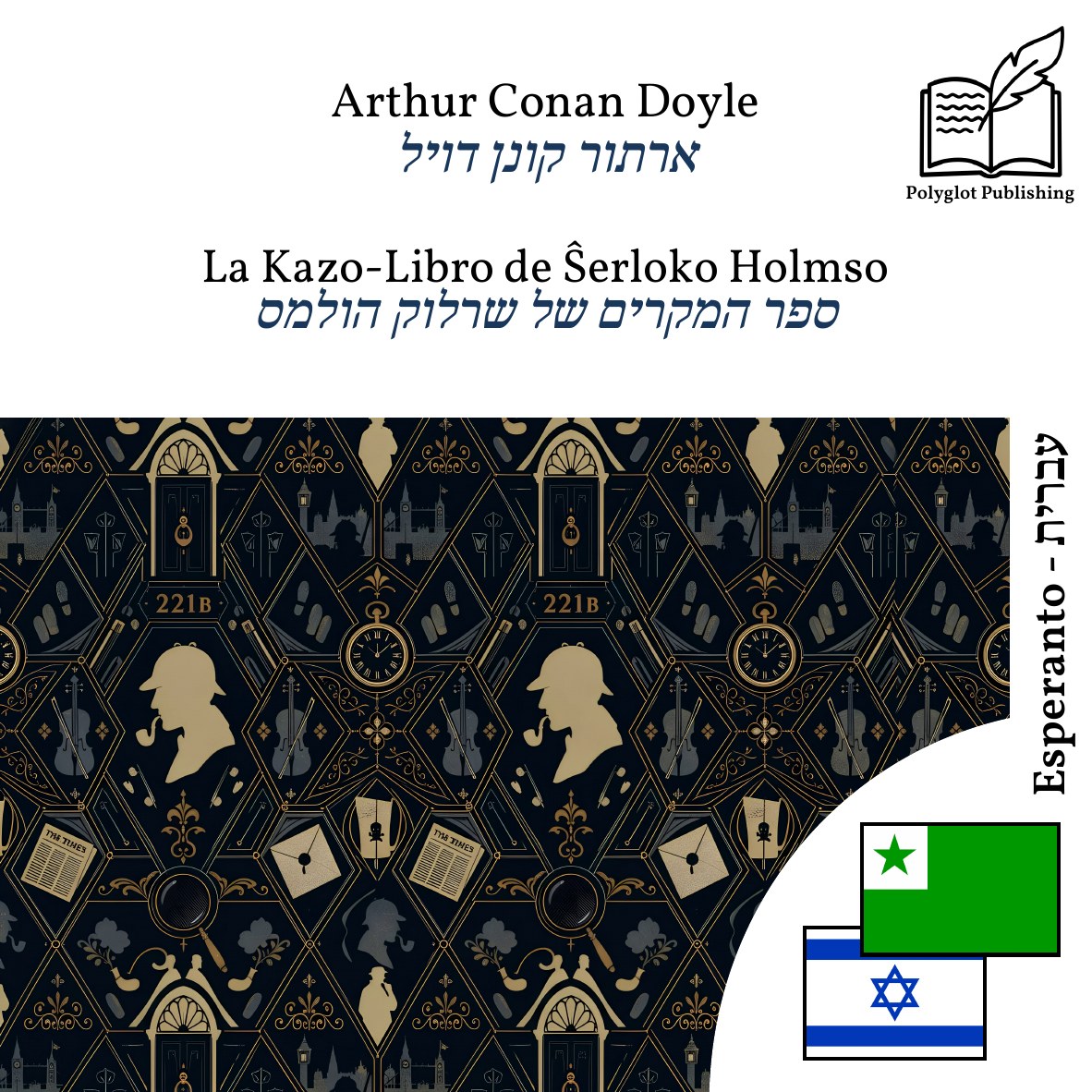 ספר המקרים של שרלוק הולמס