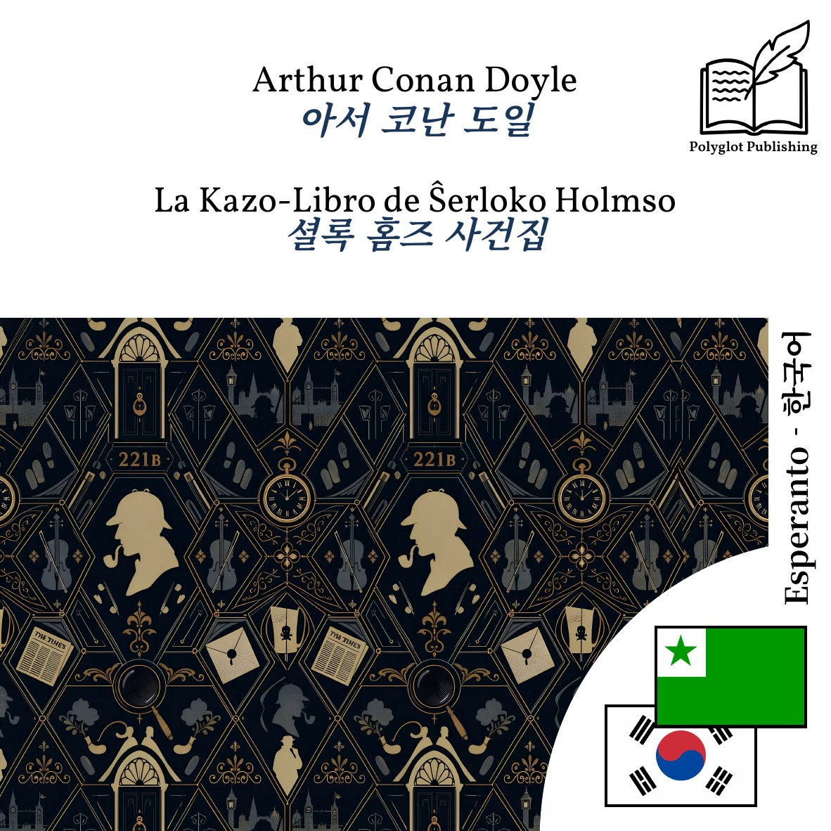 셜록 홈즈 사건집