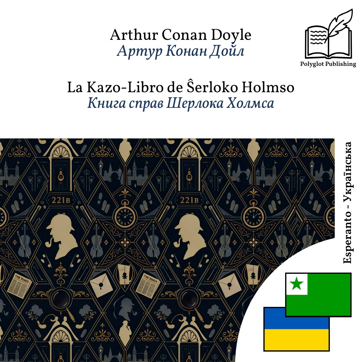 Книга справ Шерлока Холмса