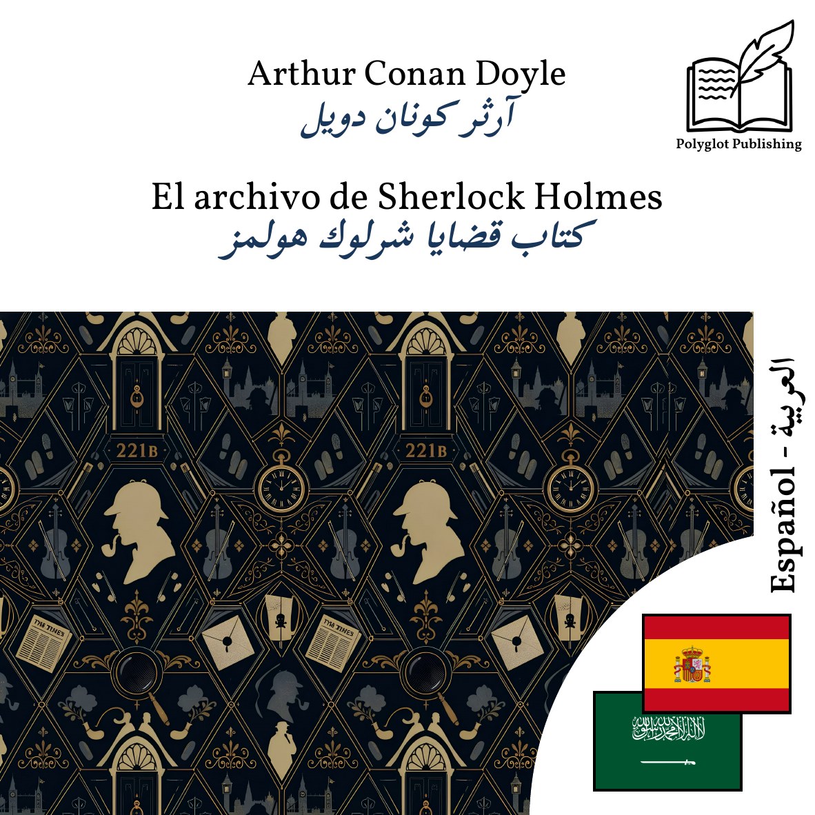 كتاب قضايا شرلوك هولمز
