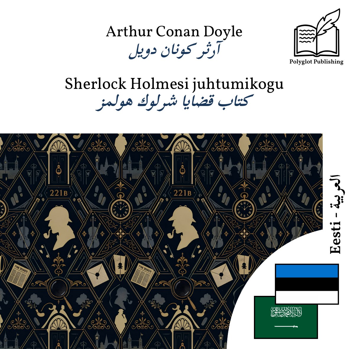 كتاب قضايا شرلوك هولمز