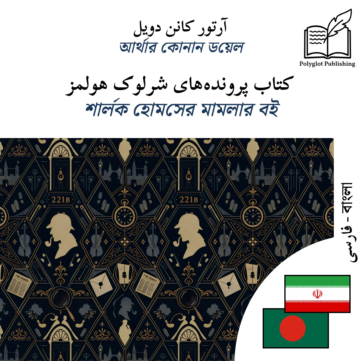 শার্লক হোমসের মামলার বই
