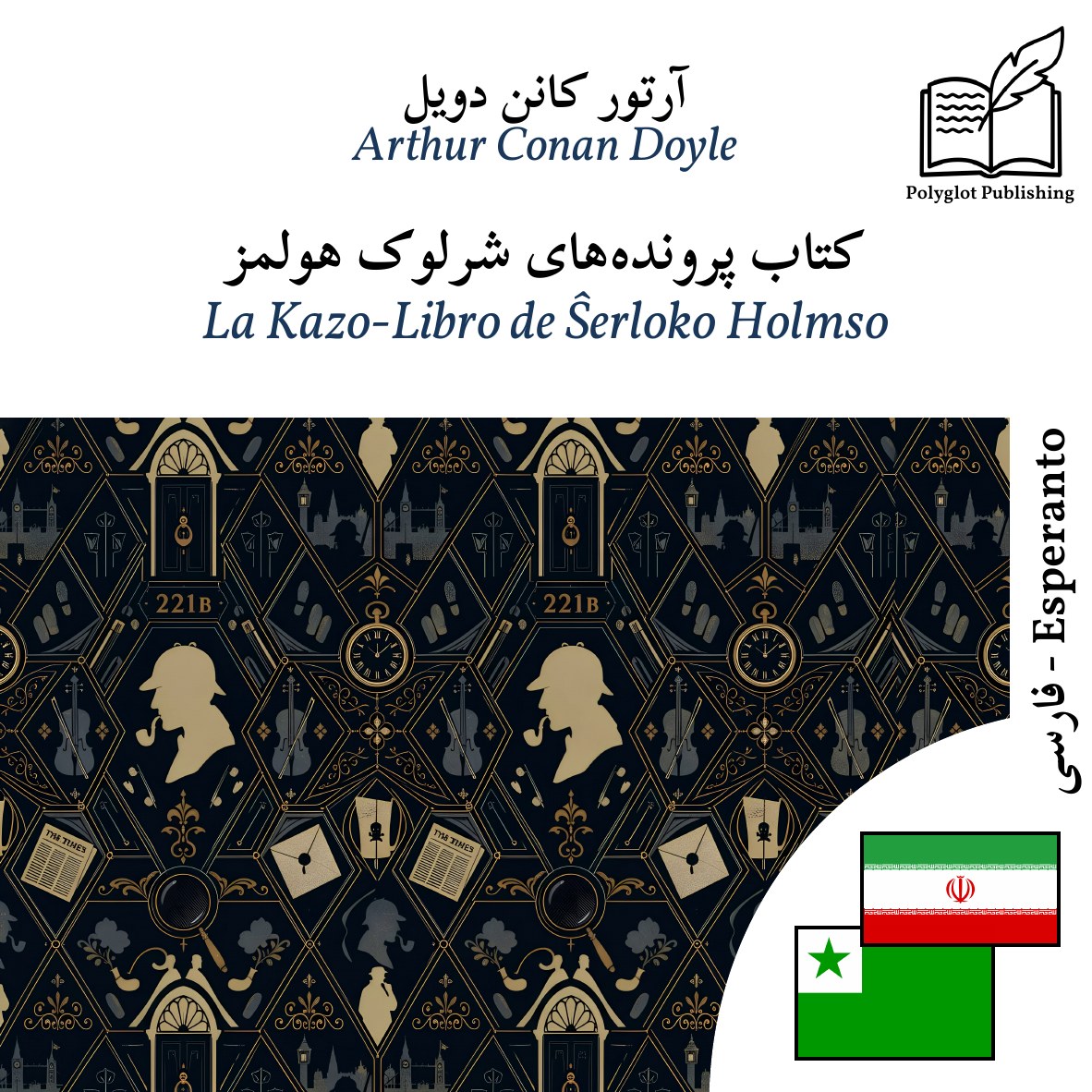 La Kazo-Libro de Ŝerloko Holmso