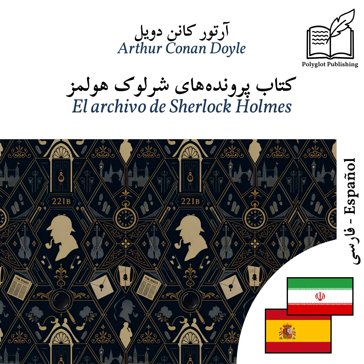 El archivo de Sherlock Holmes