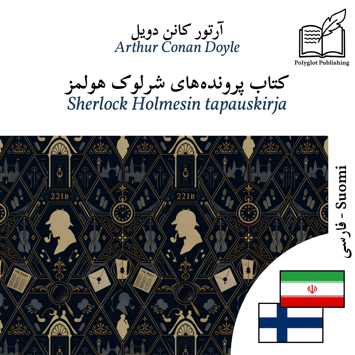 Sherlock Holmesin tapauskirja