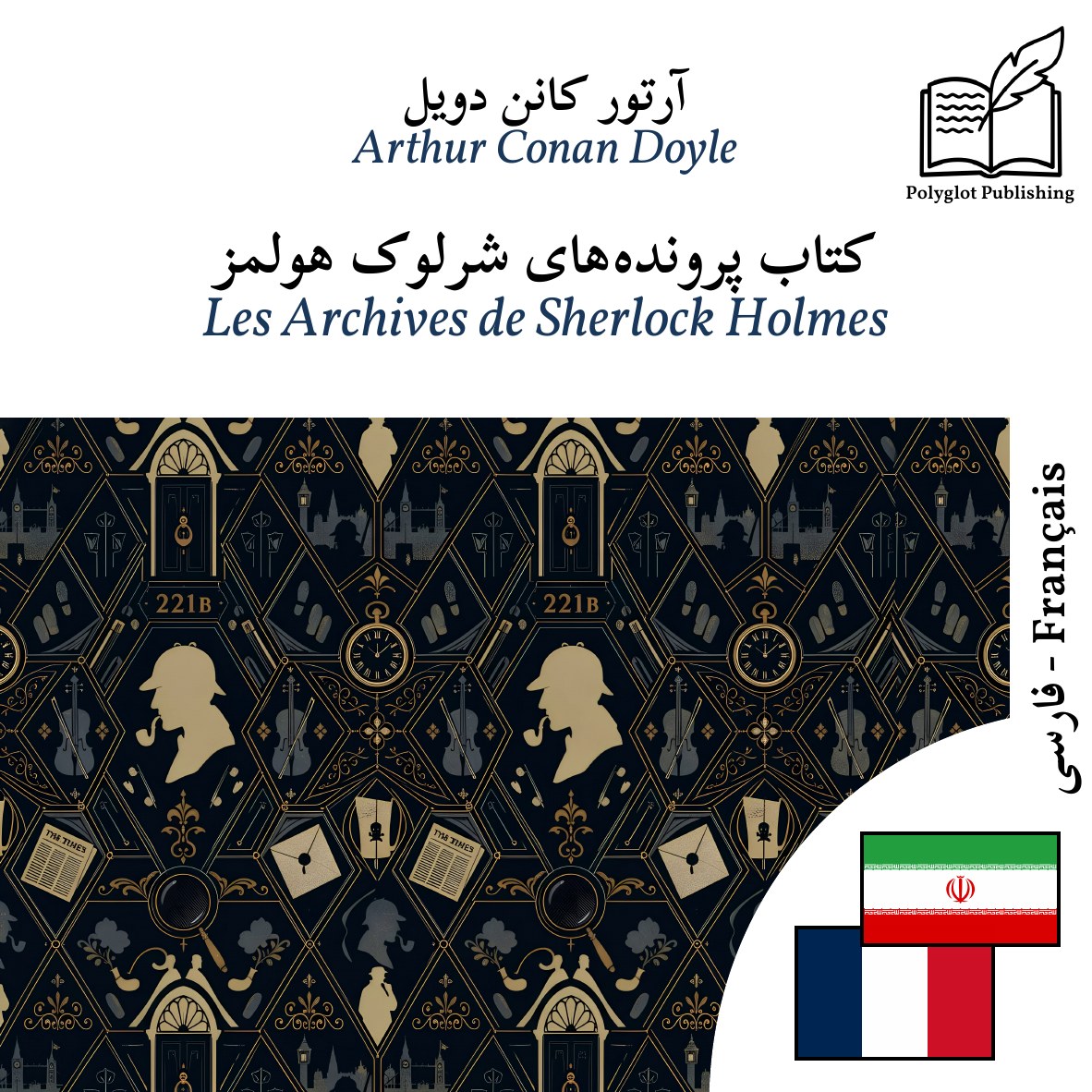 Les Archives de Sherlock Holmes