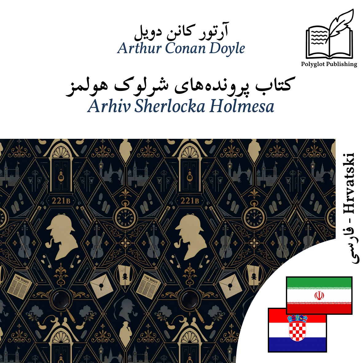 Arhiv Sherlocka Holmesa