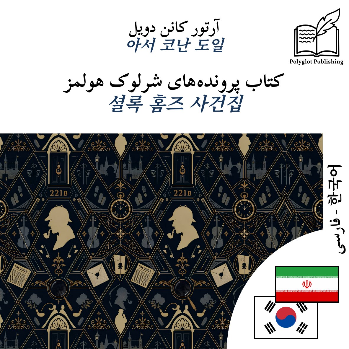 셜록 홈즈 사건집