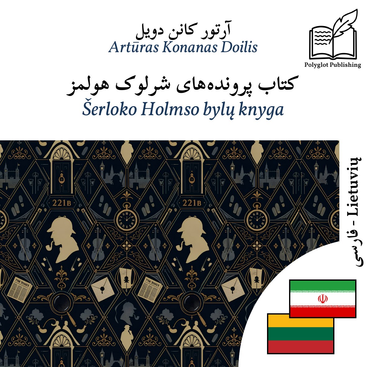 Šerloko Holmso bylų knyga