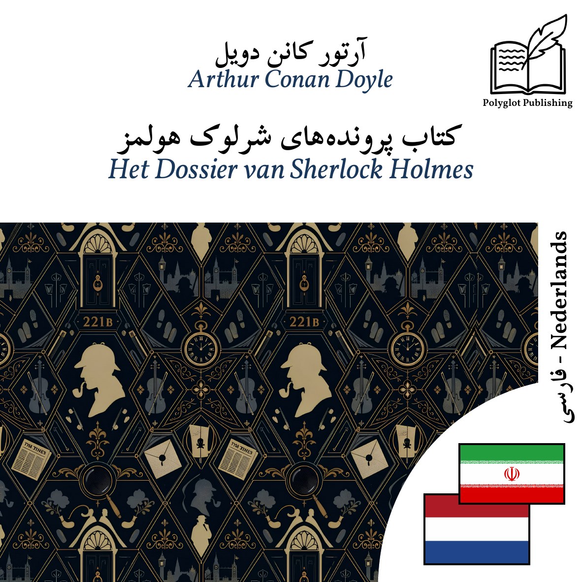 Het Dossier van Sherlock Holmes