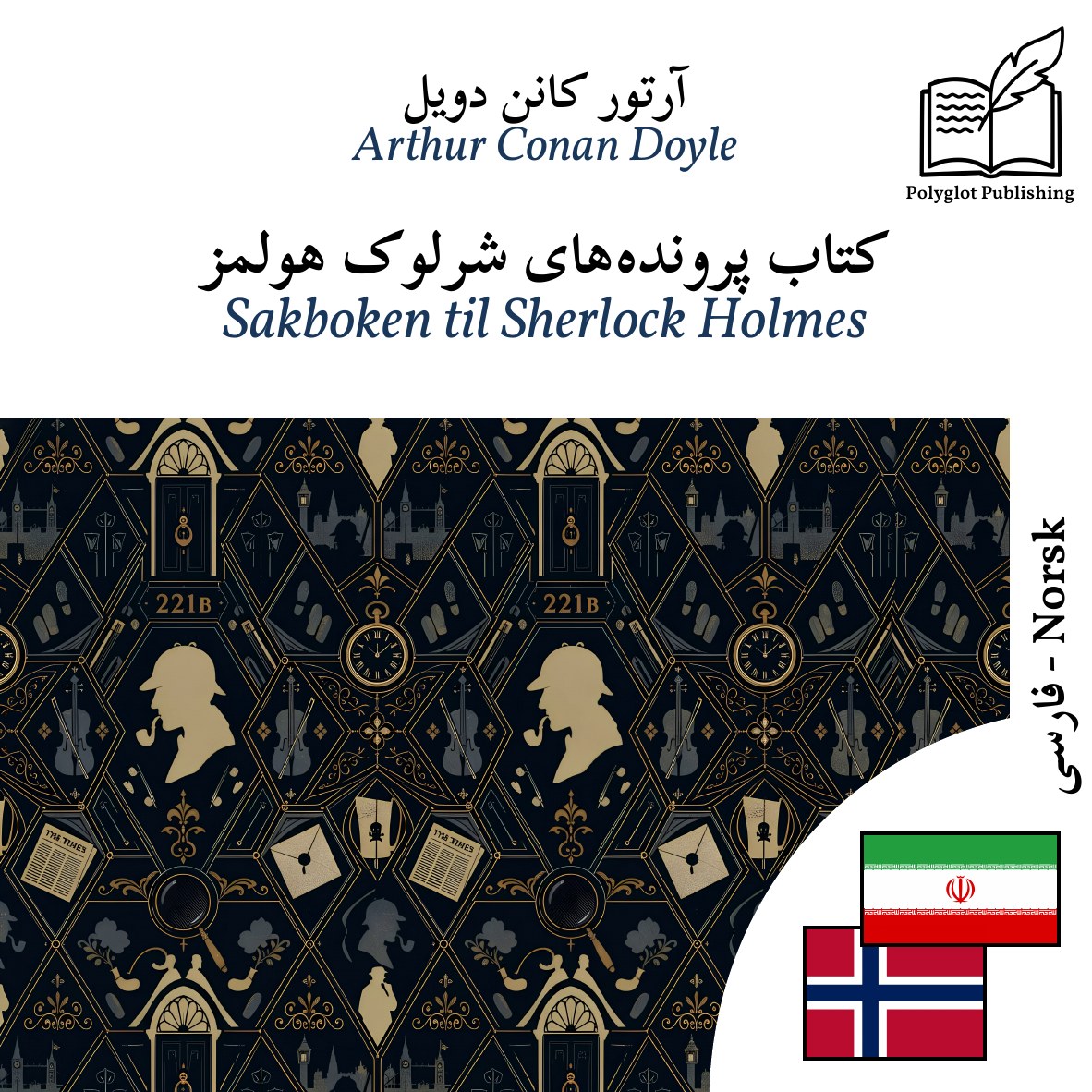 Sakboken til Sherlock Holmes