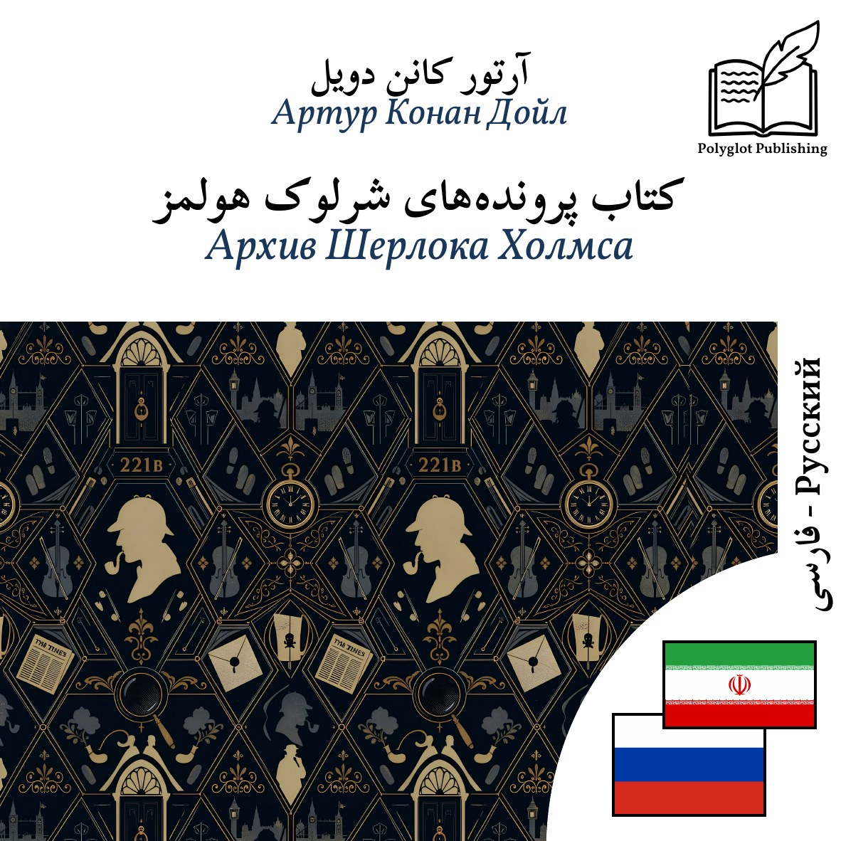 Архив Шерлока Холмса