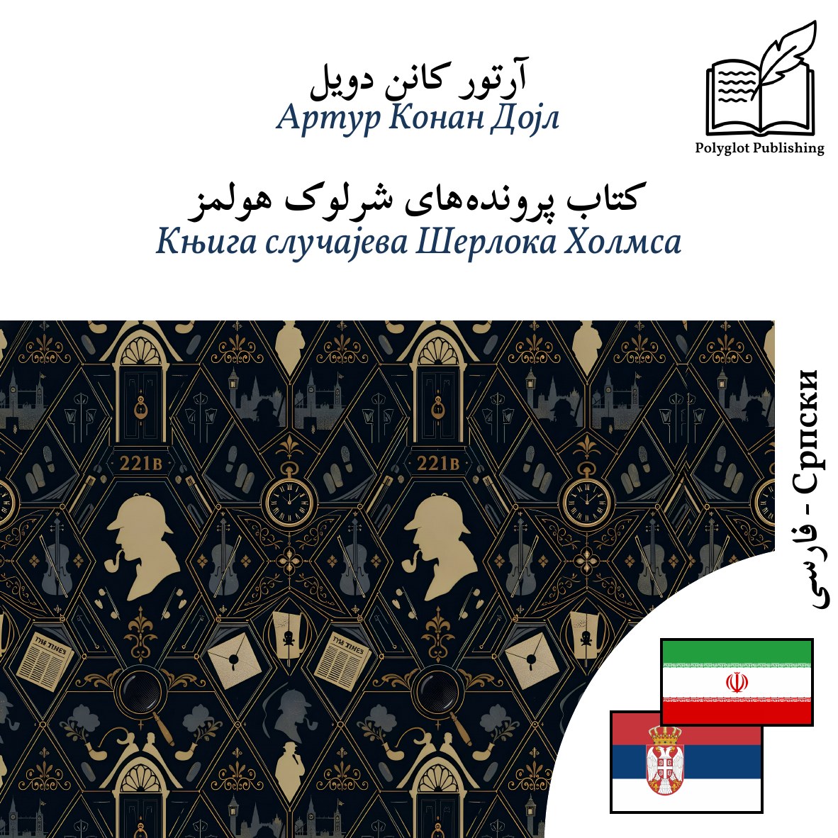 Књига случајева Шерлока Холмса