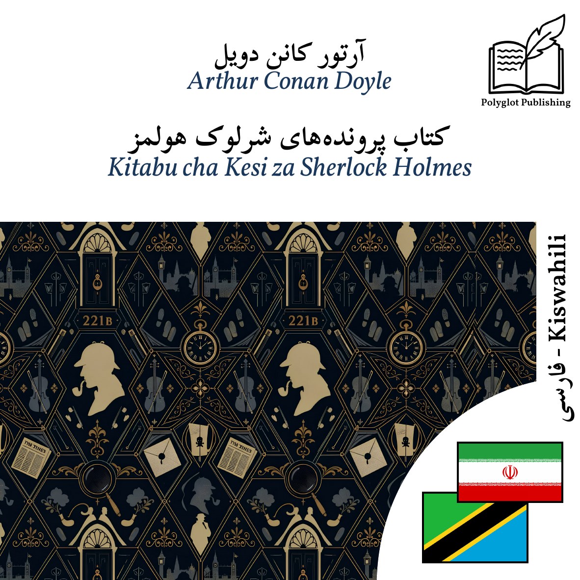 Kitabu cha Kesi za Sherlock Holmes