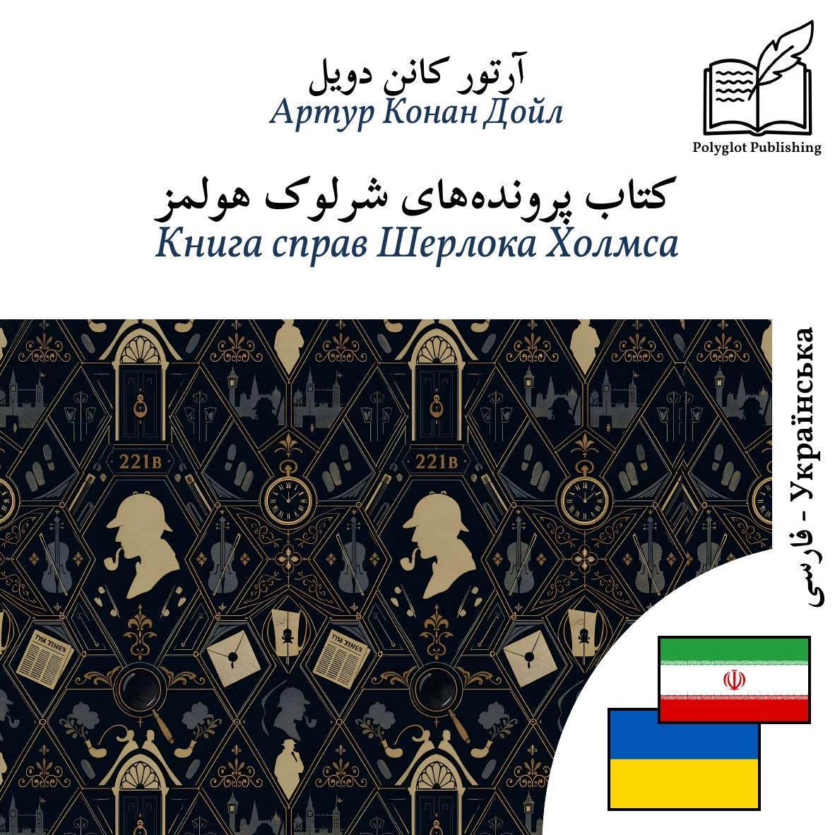 Книга справ Шерлока Холмса