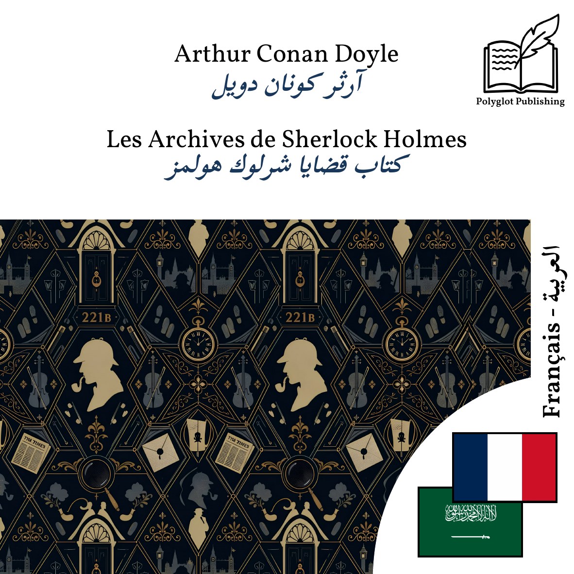 كتاب قضايا شرلوك هولمز