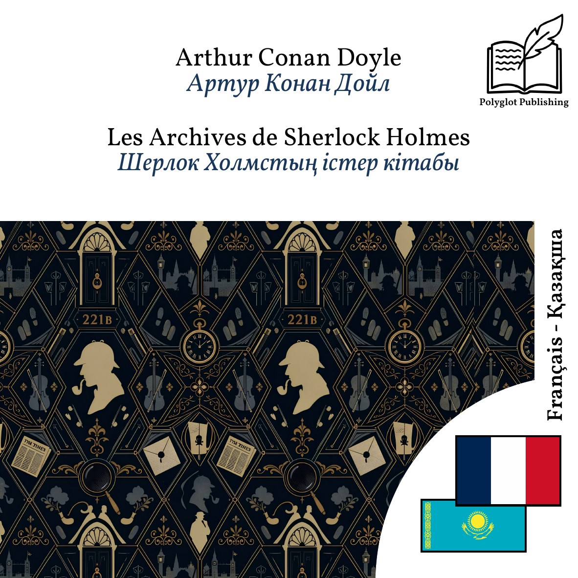 Шерлок Холмстың істер кітабы