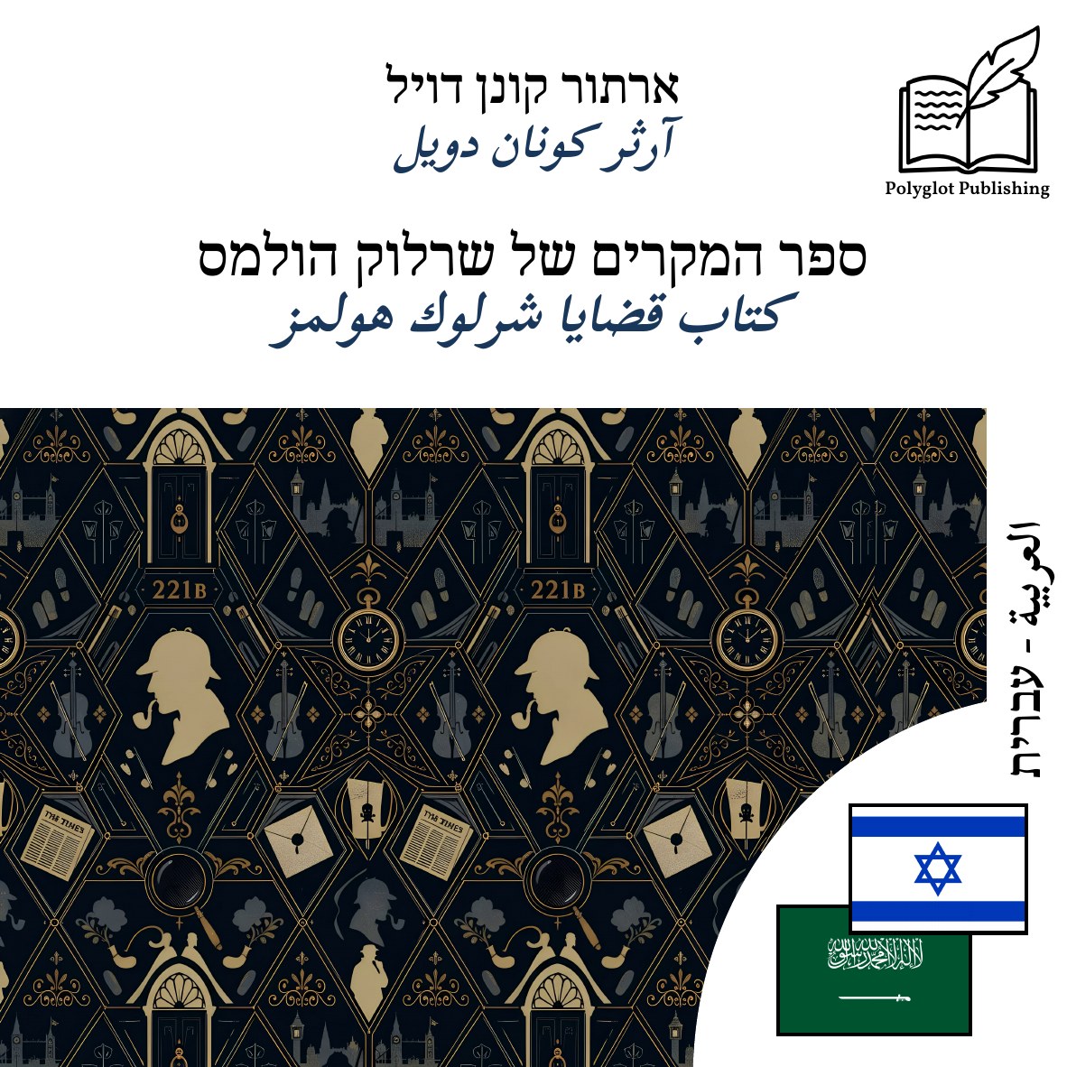 كتاب قضايا شرلوك هولمز