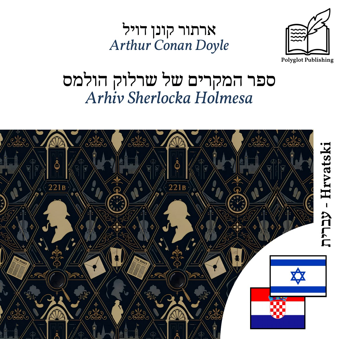 Arhiv Sherlocka Holmesa