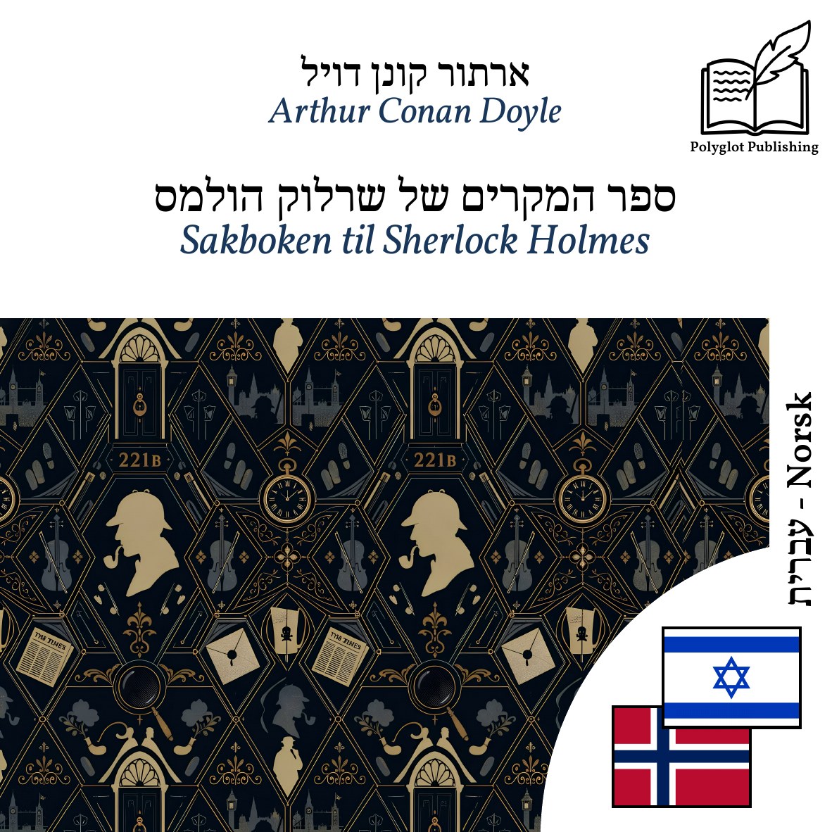 Sakboken til Sherlock Holmes