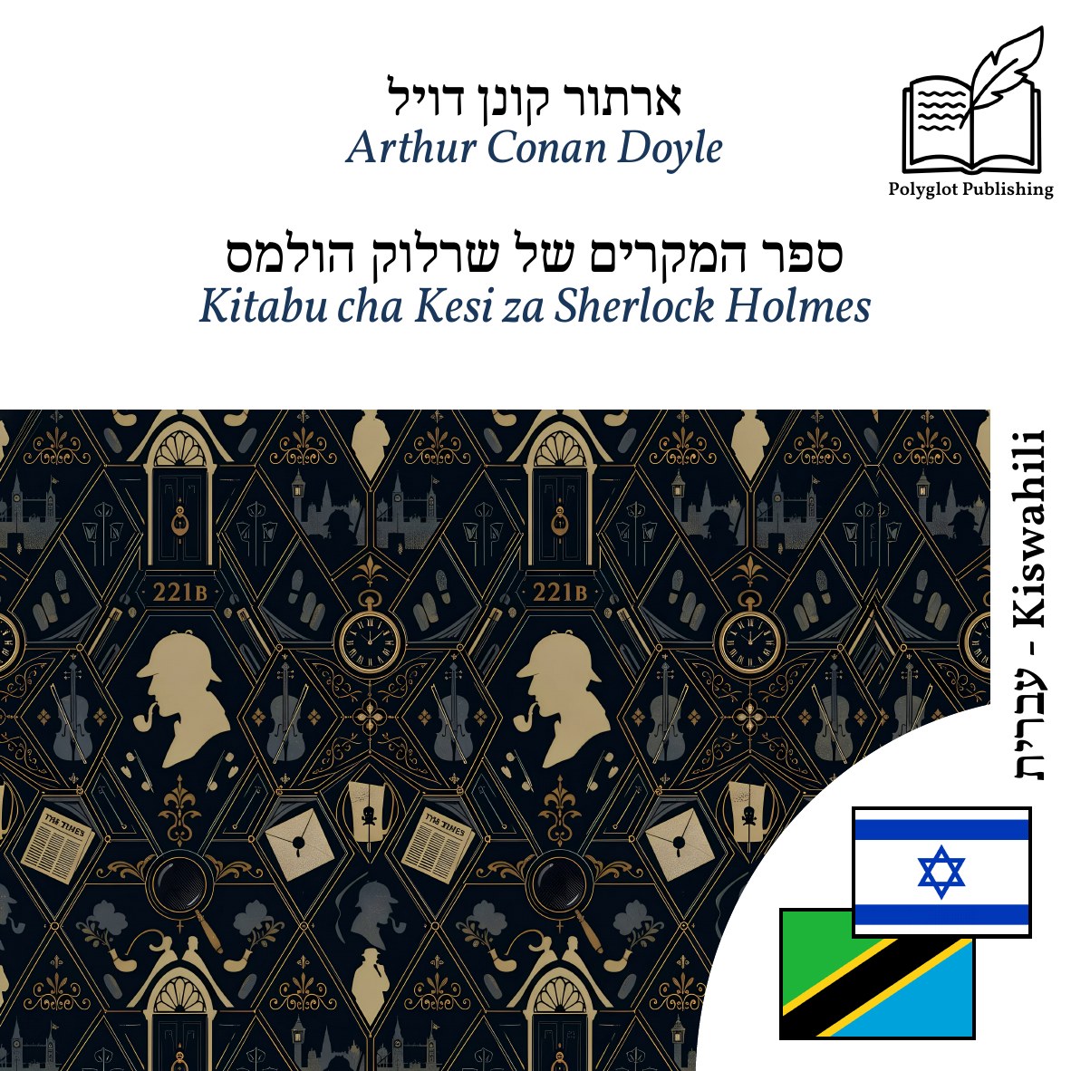 Kitabu cha Kesi za Sherlock Holmes