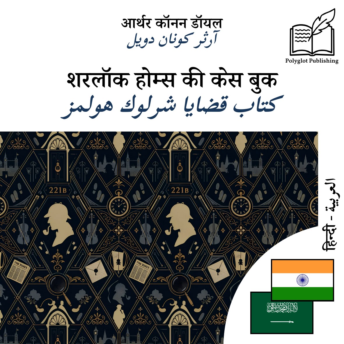 كتاب قضايا شرلوك هولمز