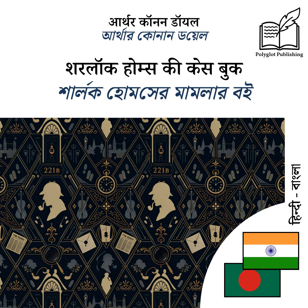 শার্লক হোমসের মামলার বই