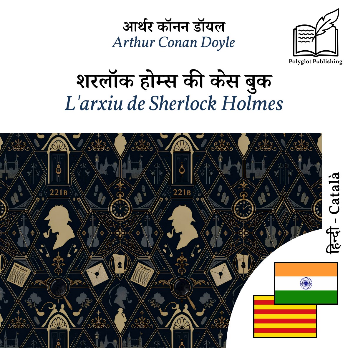 L'arxiu de Sherlock Holmes