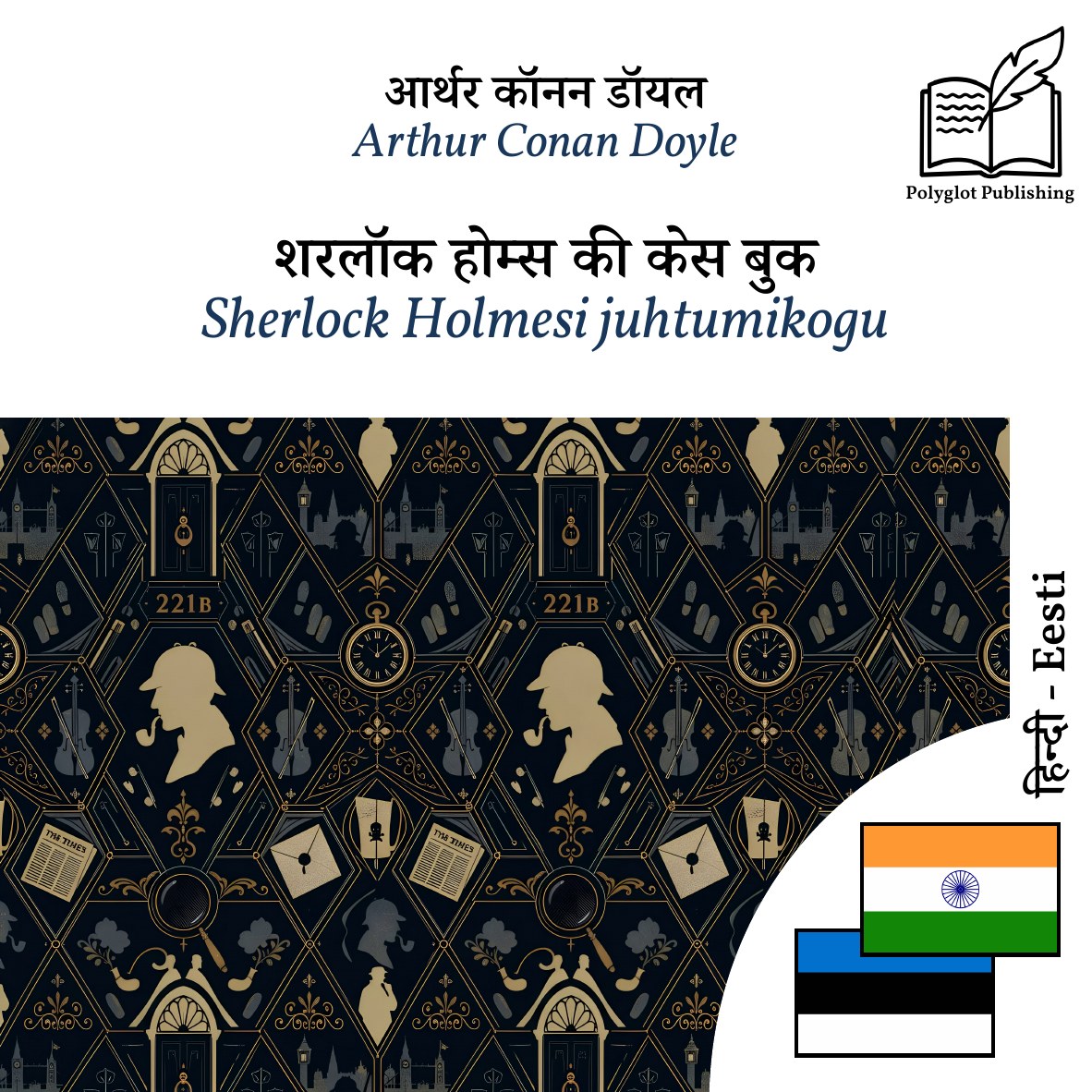 Sherlock Holmesi juhtumikogu