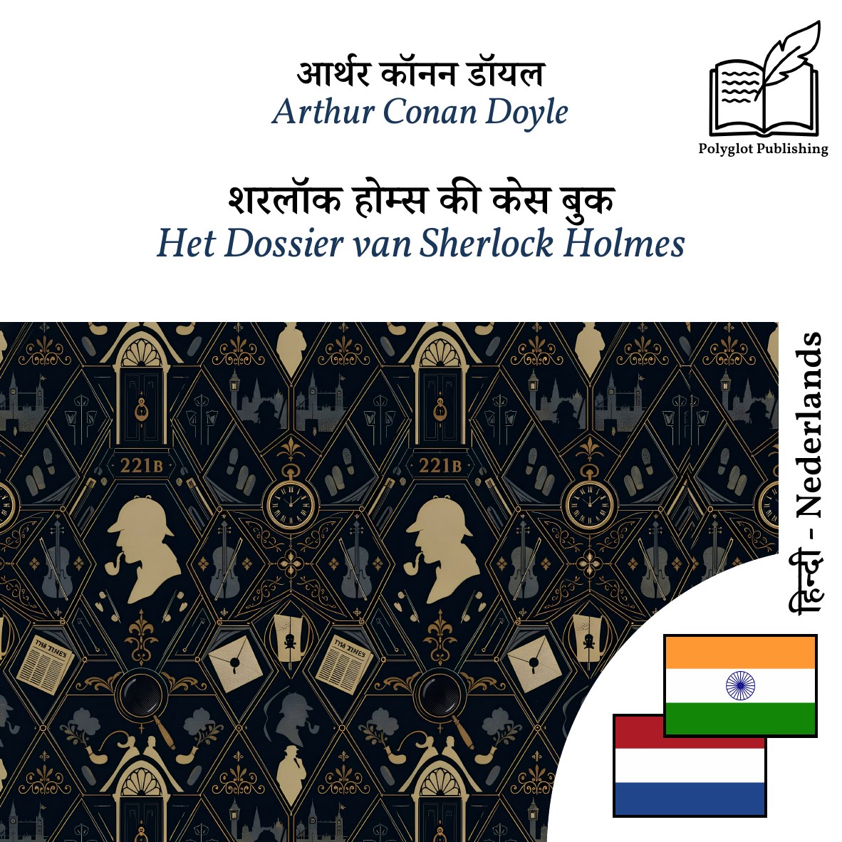 Het Dossier van Sherlock Holmes