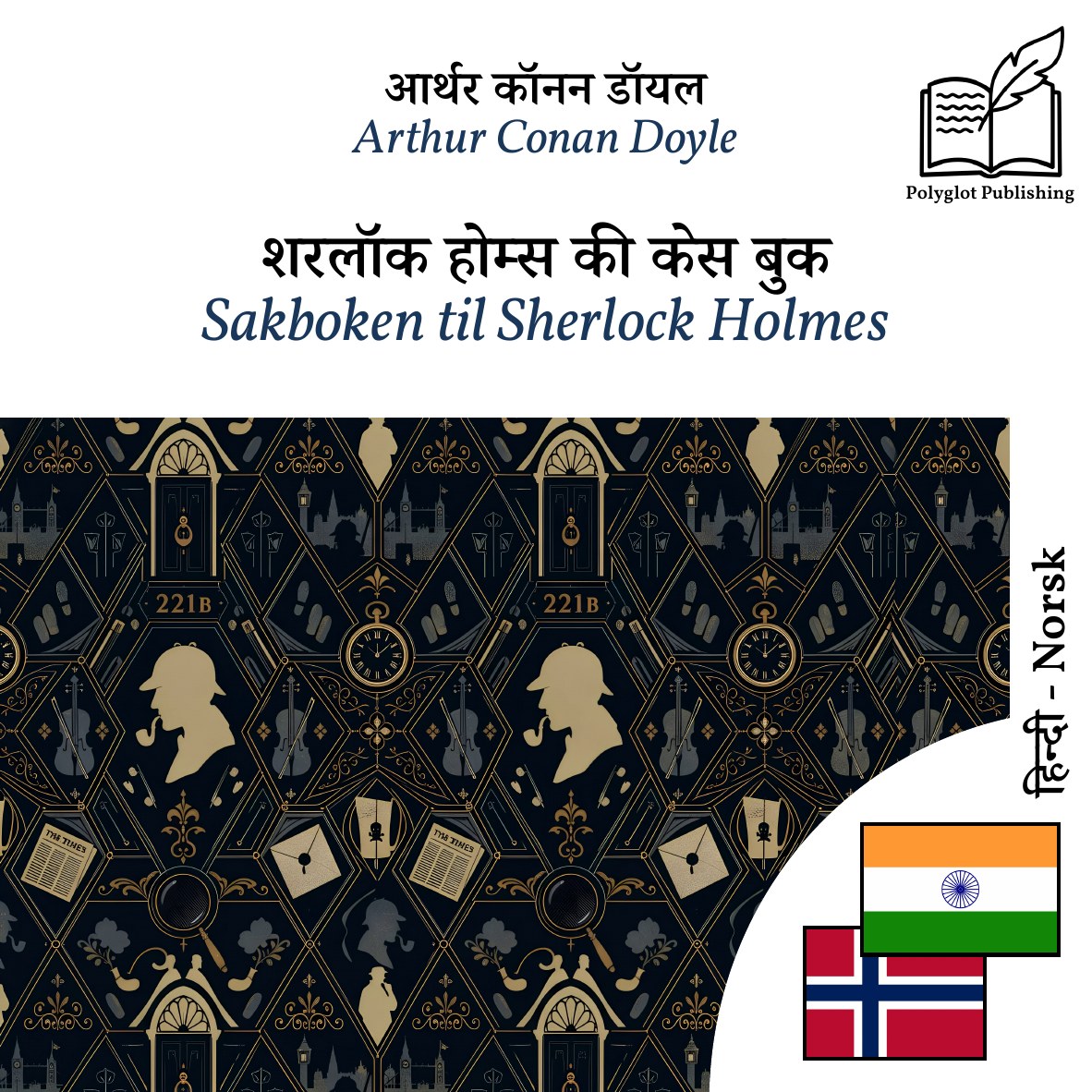 Sakboken til Sherlock Holmes