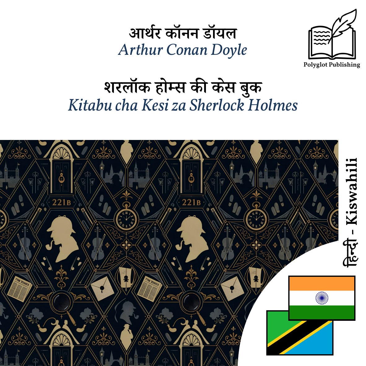 Kitabu cha Kesi za Sherlock Holmes