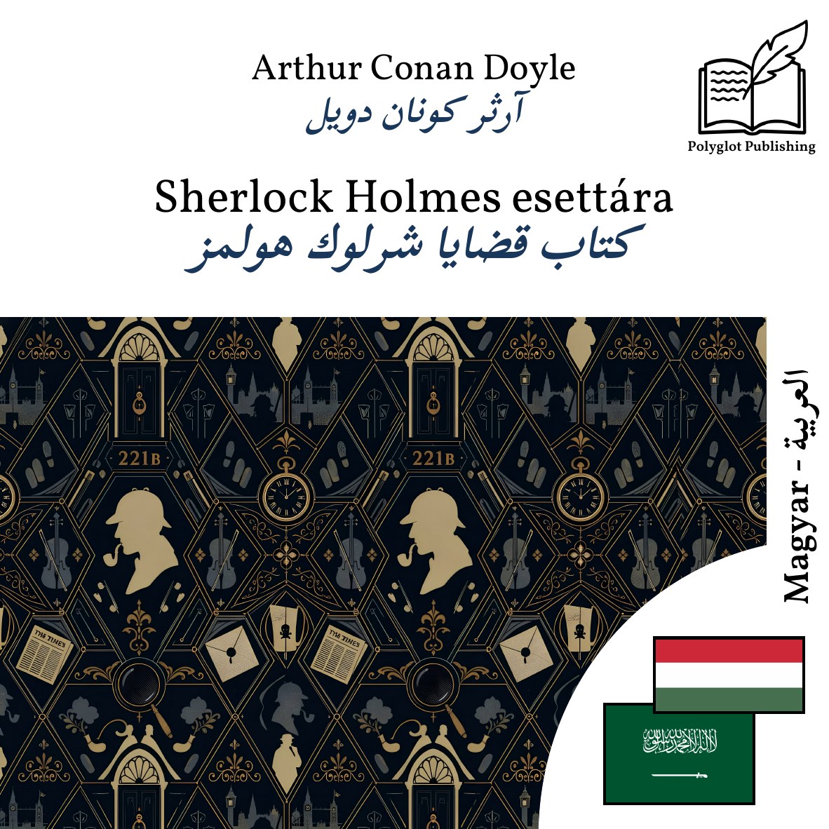 كتاب قضايا شرلوك هولمز