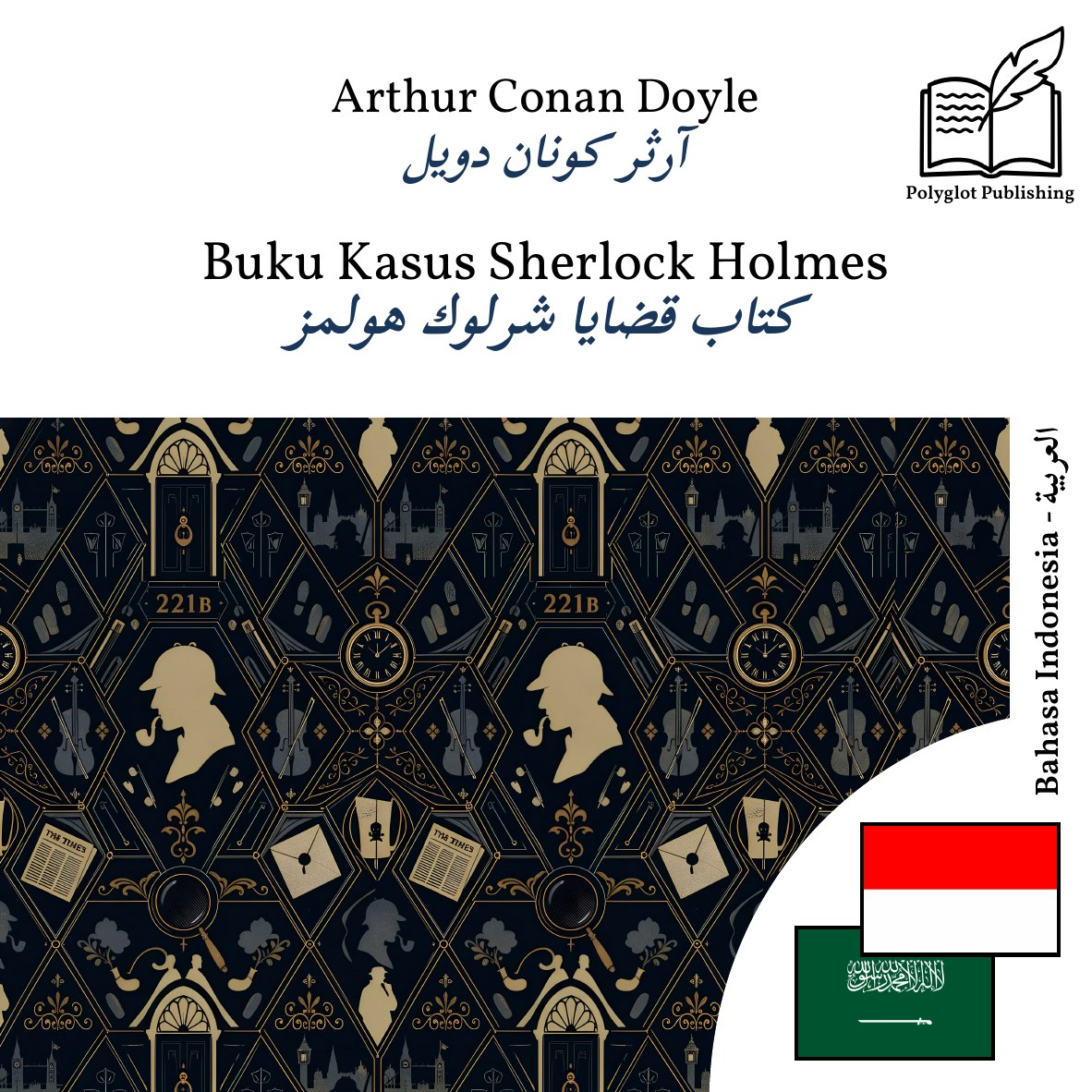 كتاب قضايا شرلوك هولمز