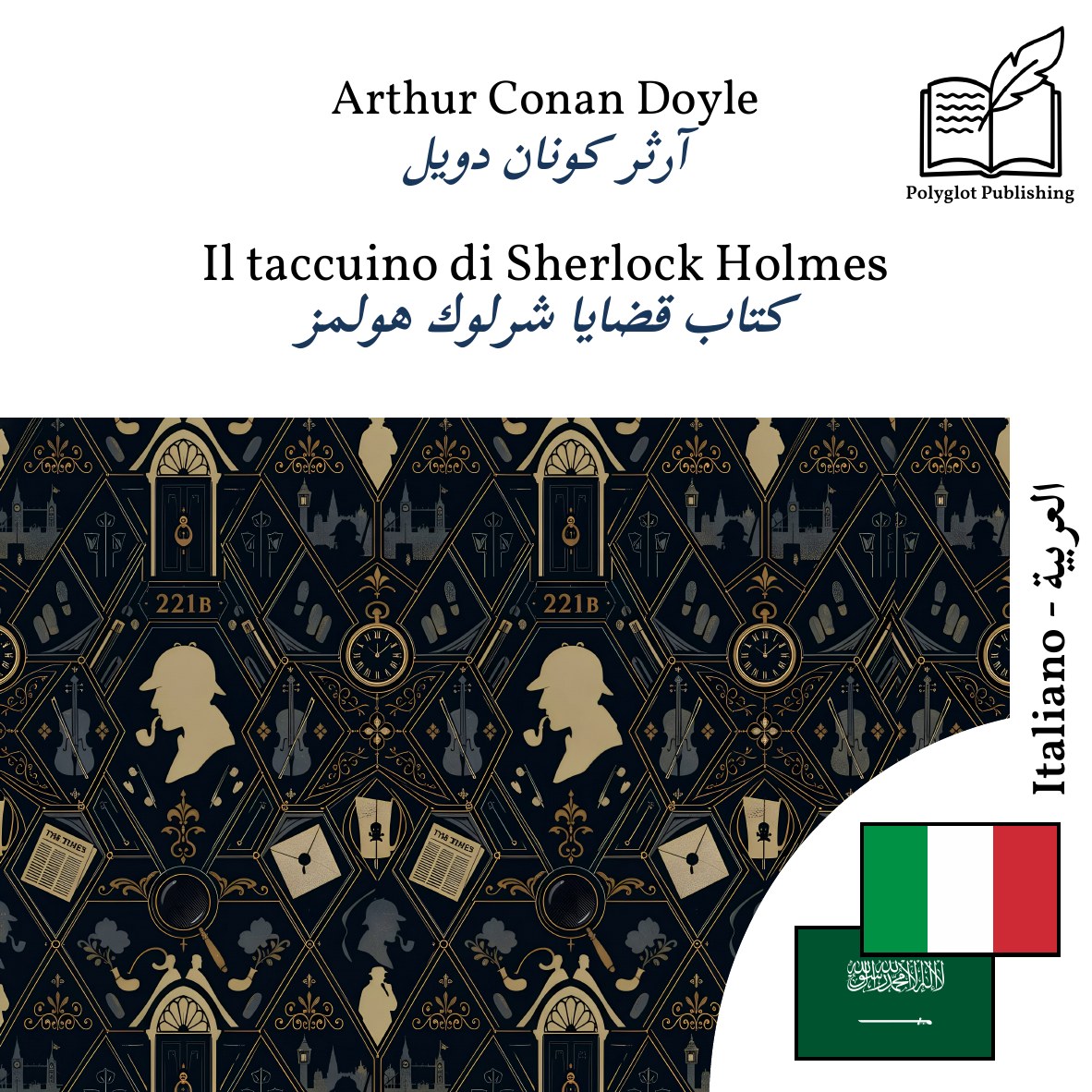 كتاب قضايا شرلوك هولمز