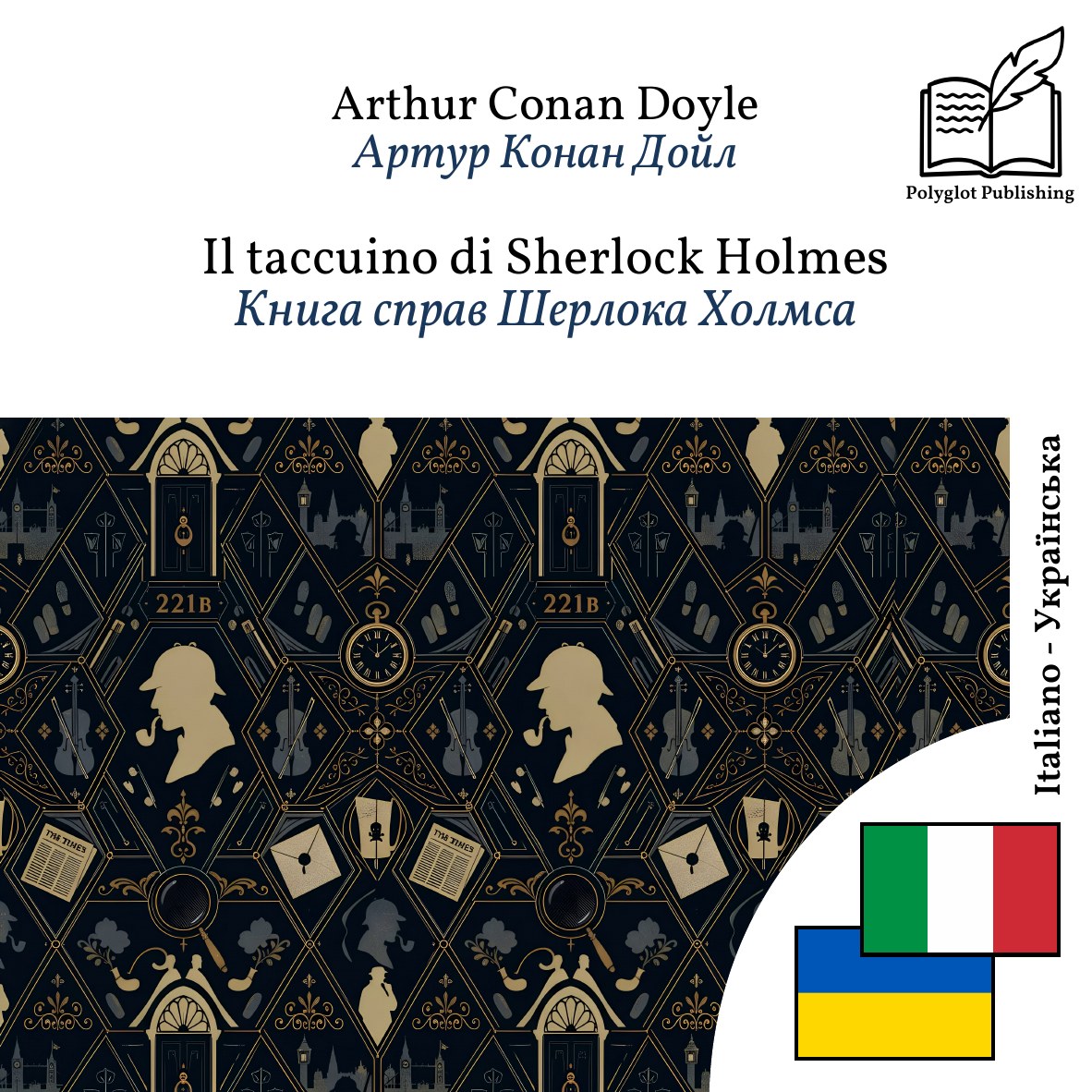 Книга справ Шерлока Холмса