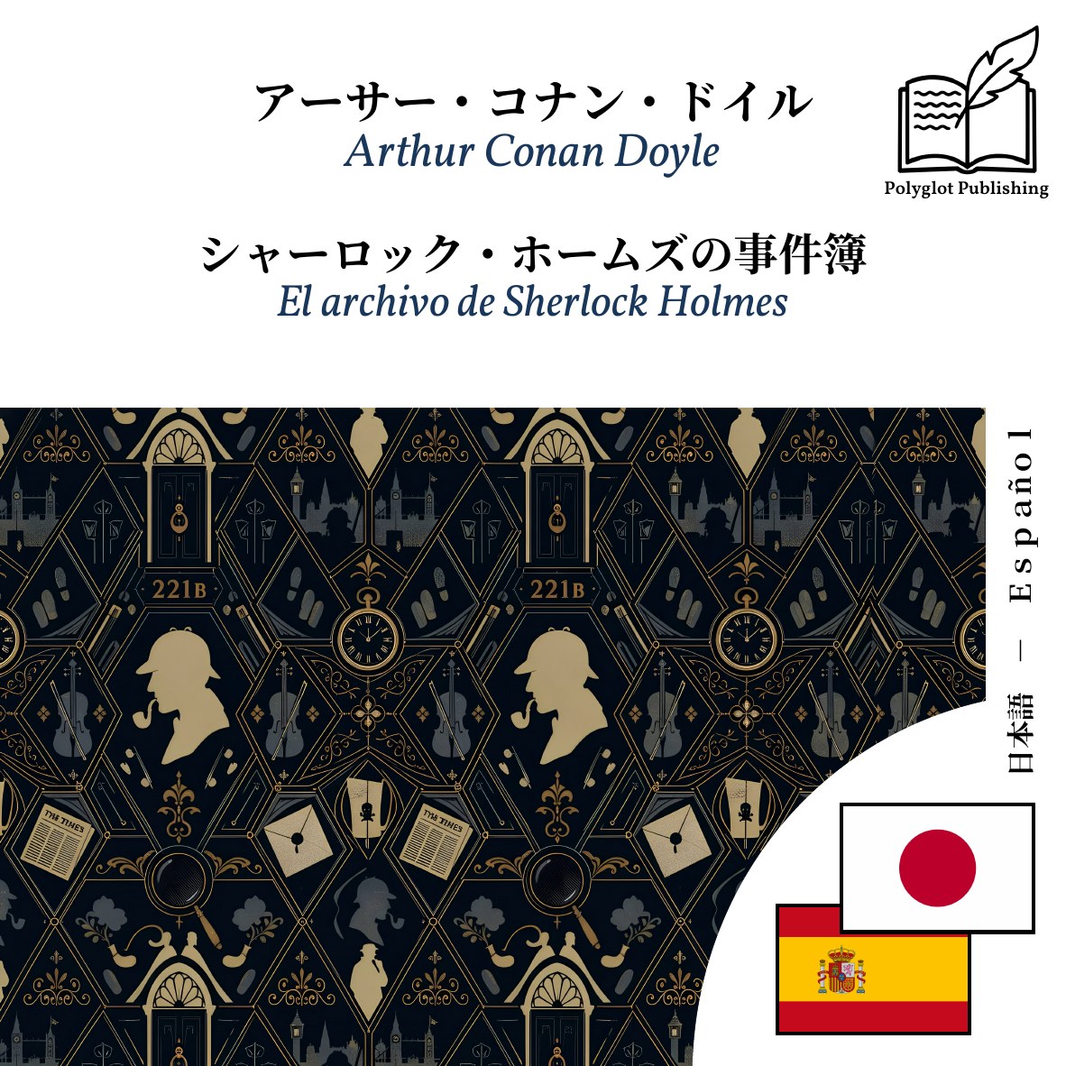 El archivo de Sherlock Holmes